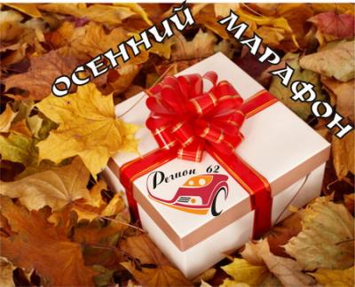 «Регион 62»: В автосалоне осенний марафон 